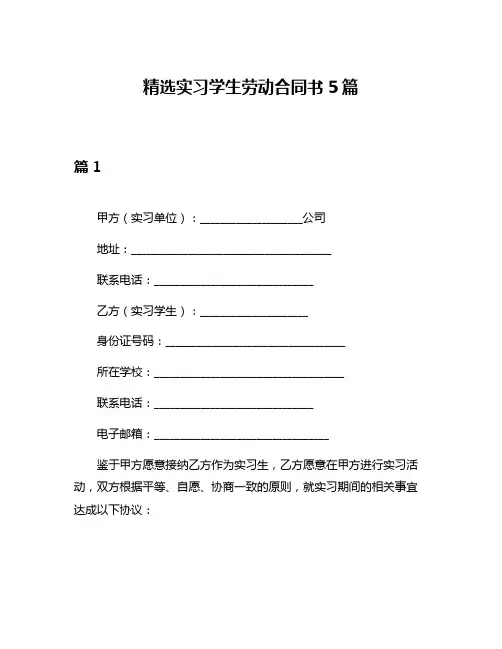 精选实习学生劳动合同书5篇