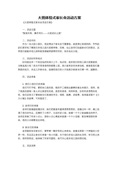 大班体验式家长会活动方案