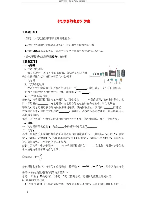 高中物理第一章第八节电容器的电容学案新人教版选修31