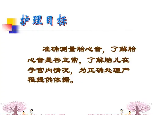听胎心音技术操作流程