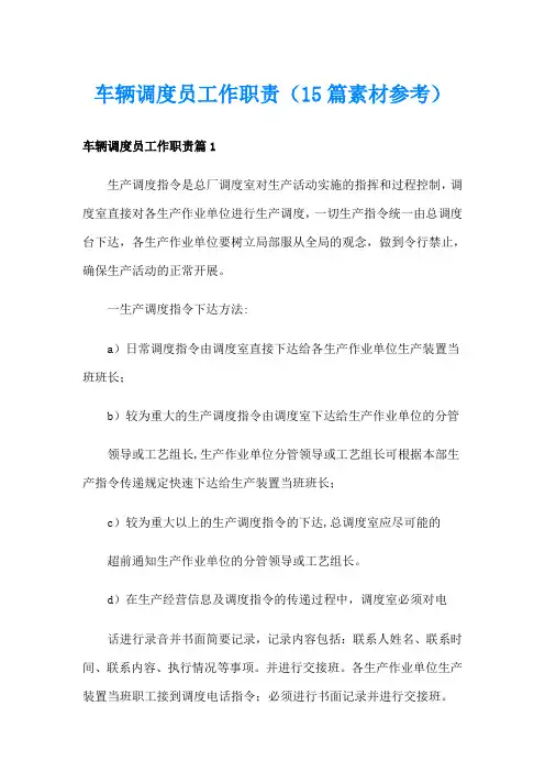 车辆调度员工作职责(15篇素材参考)