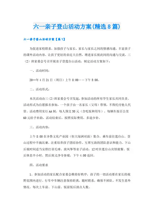 六一亲子登山活动方案(精选8篇).doc