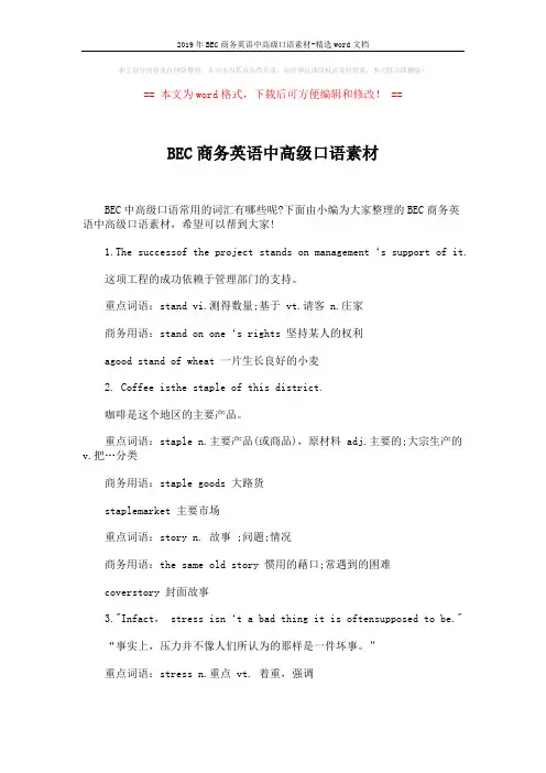 2019年BEC商务英语中高级口语素材-精选word文档 (5页)