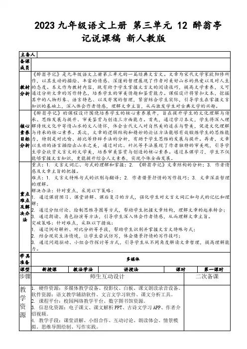 2023九年级语文上册第三单元12醉翁亭记说课稿新人教版