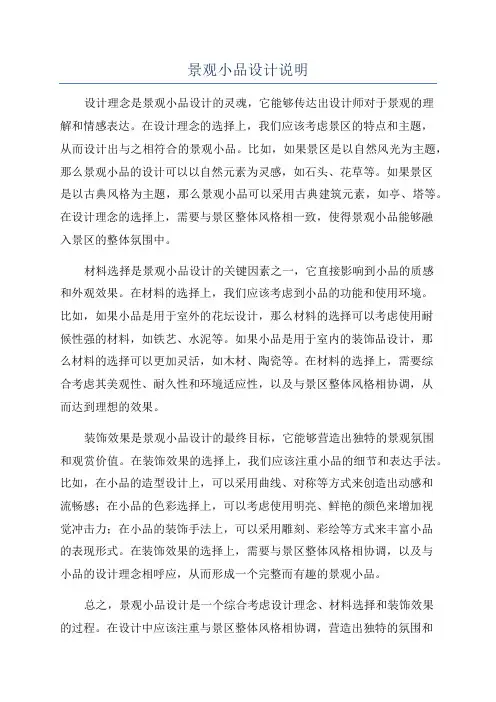 景观小品设计说明