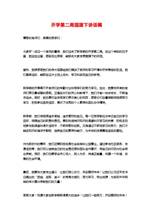 开学第二周国旗下讲话稿