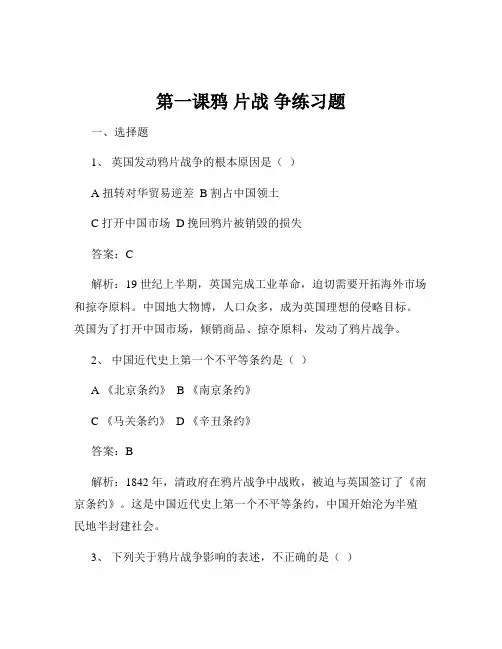 第一课鸦 片战 争练习题