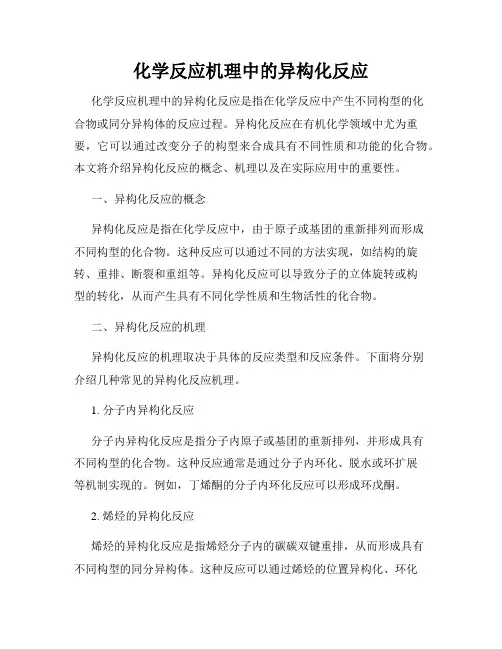 化学反应机理中的异构化反应
