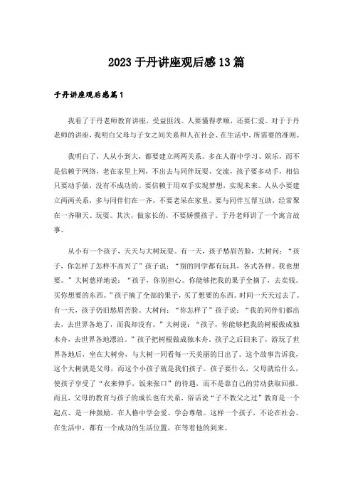 2023于丹讲座观后感13篇