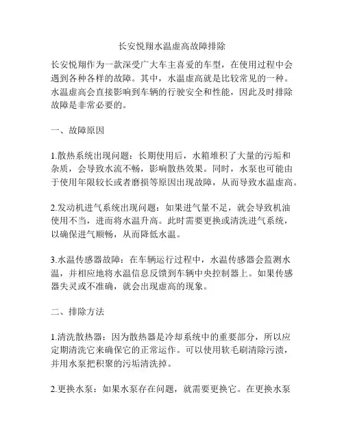 长安悦翔水温虚高故障排除