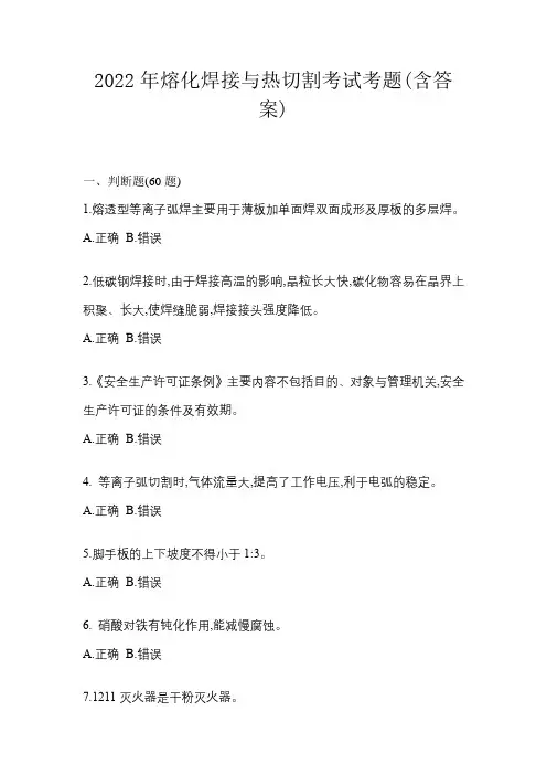 2022年熔化焊接与热切割考试考题(含答案)