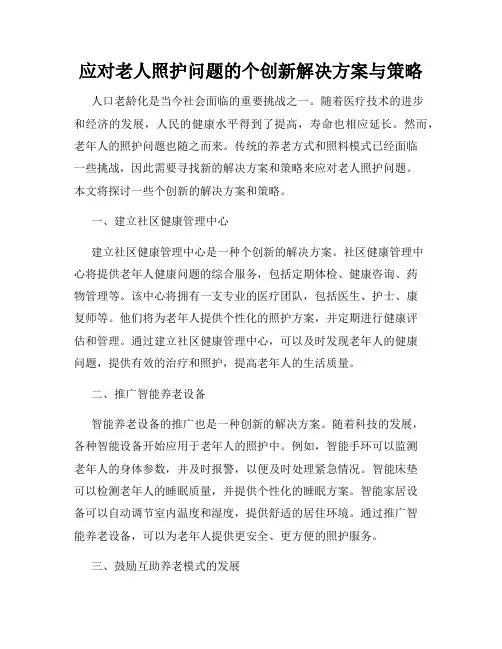 应对老人照护问题的个创新解决方案与策略