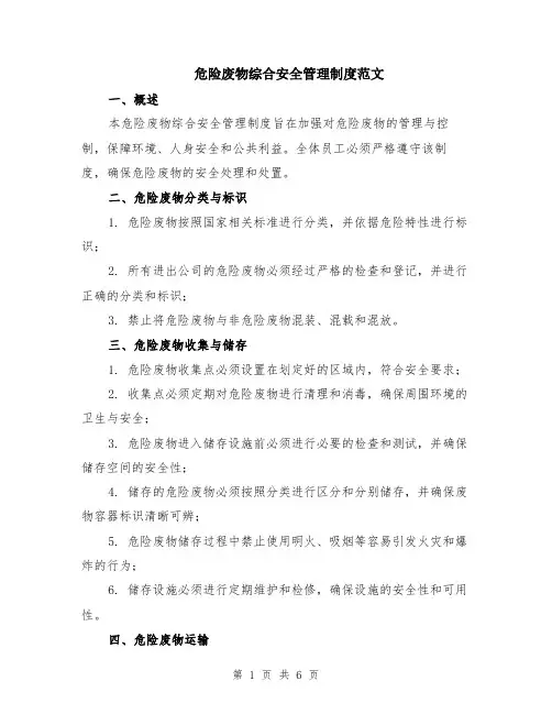 危险废物综合安全管理制度范文（二篇）