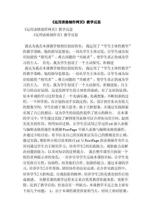 《运用表格制作网页》教学反思（精选篇）