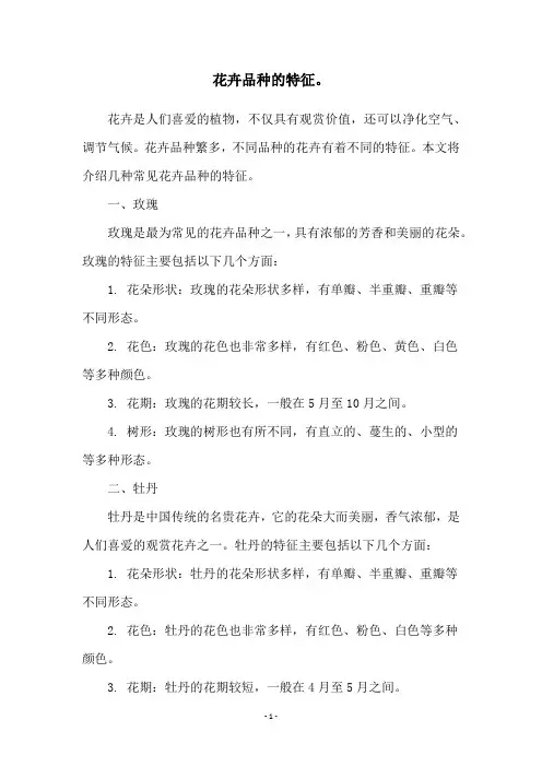 花卉品种的特征。