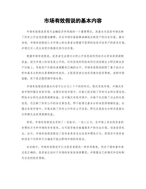 市场有效假说的基本内容