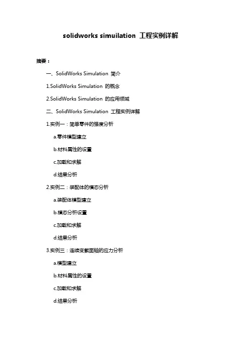 solidworks simuilation 工程实例详解