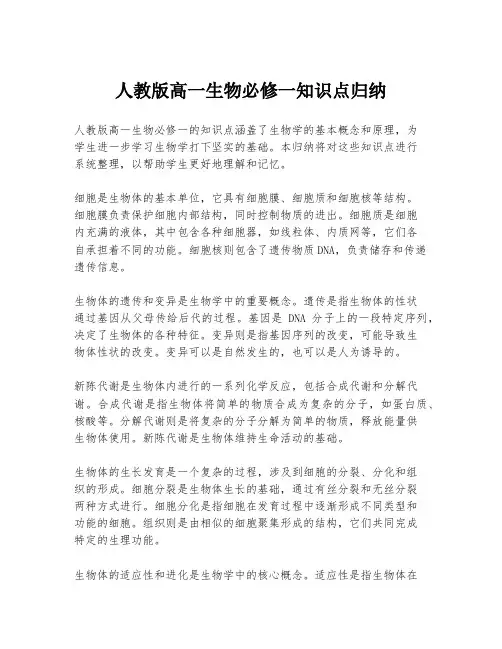 人教版高一生物必修一知识点归纳