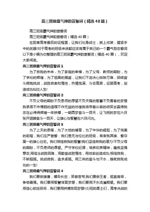高三班级霸气押韵宣誓词（精选40篇）