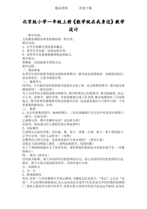 北京版小学一年级上册《数学就在我身边》教学设计