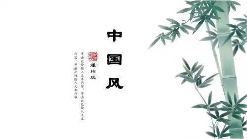 最新竹文化中国风工作汇报计划总结教育培训通用ppt模板