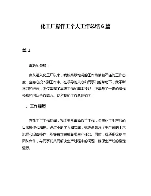 化工厂操作工个人工作总结6篇