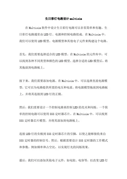 生日彩灯电路设计multisim