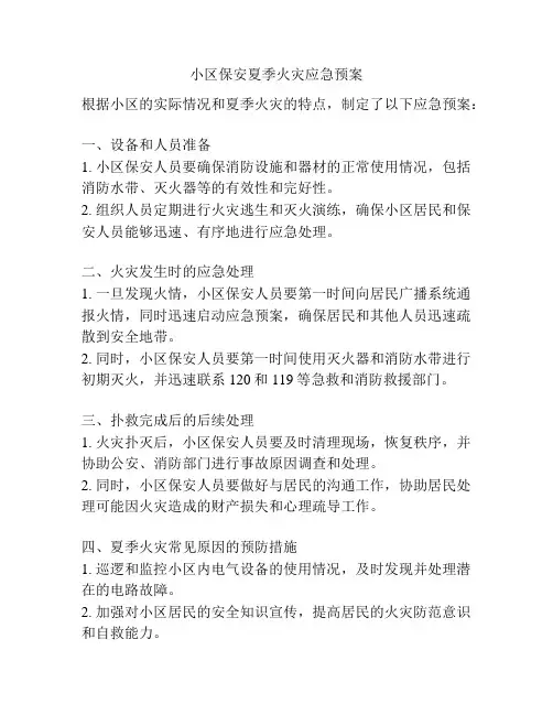 小区保安夏季火灾应急预案