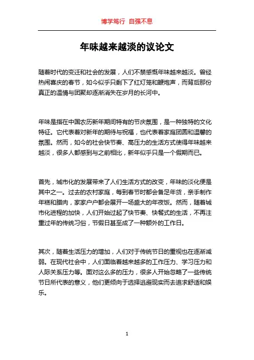 年味越来越淡的议论文