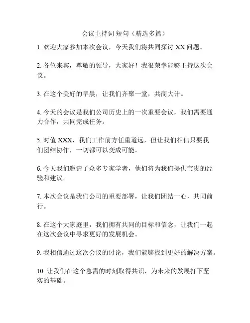 会议主持词 短句(精选多篇)