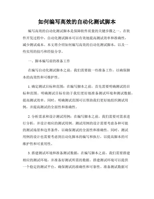 如何编写高效的自动化测试脚本