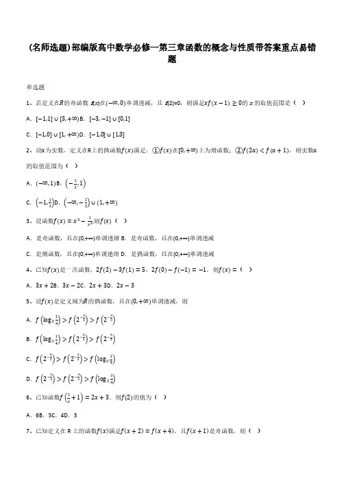 部编版高中数学必修一第三章函数的概念与性质带答案重点易错题