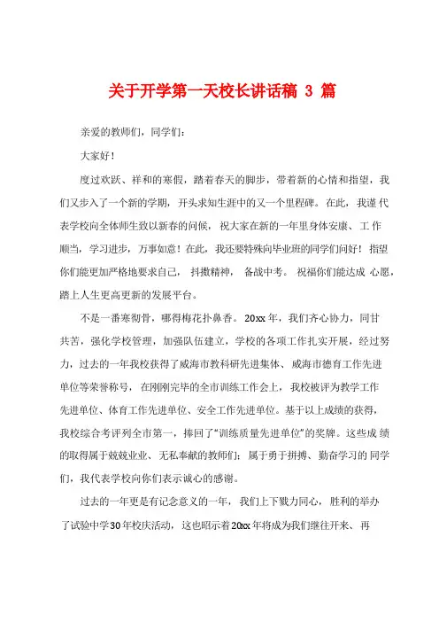 关于开学第一天校长讲话稿3篇