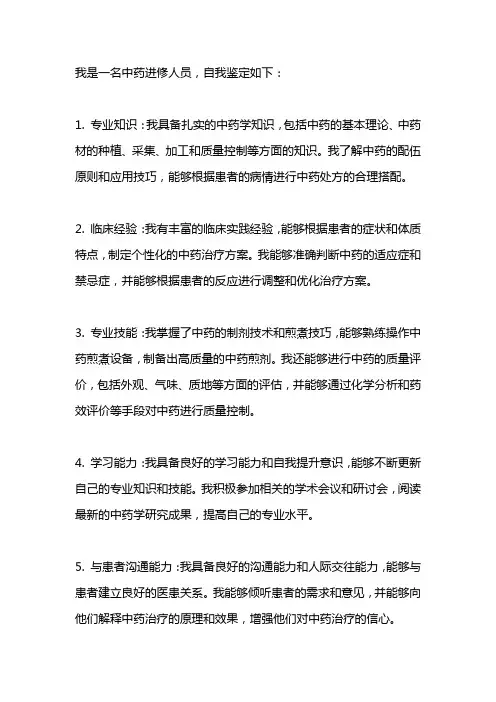 中药进修人员自我鉴定