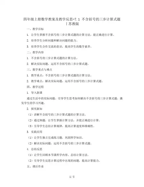 四年级上册数学教案及教学反思-7.1 不含括号的三步计算式题 丨苏教版