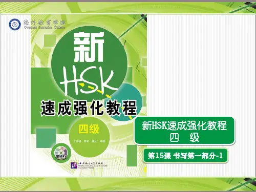 《新HSK速成强化教程+四级》教学课件+书写-15
