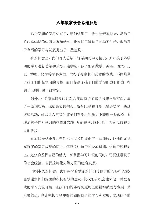 六年级家长会总结反思
