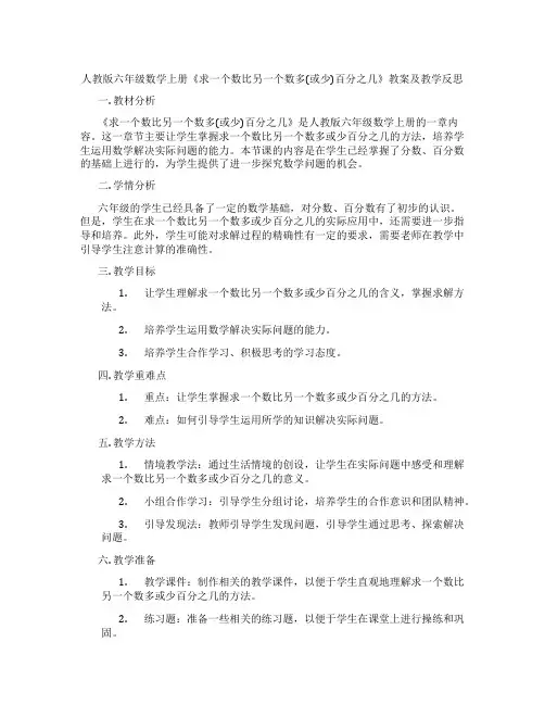 人教版六年级数学上册《求一个数比另一个数多(或少)百分之几》教案及教学反思