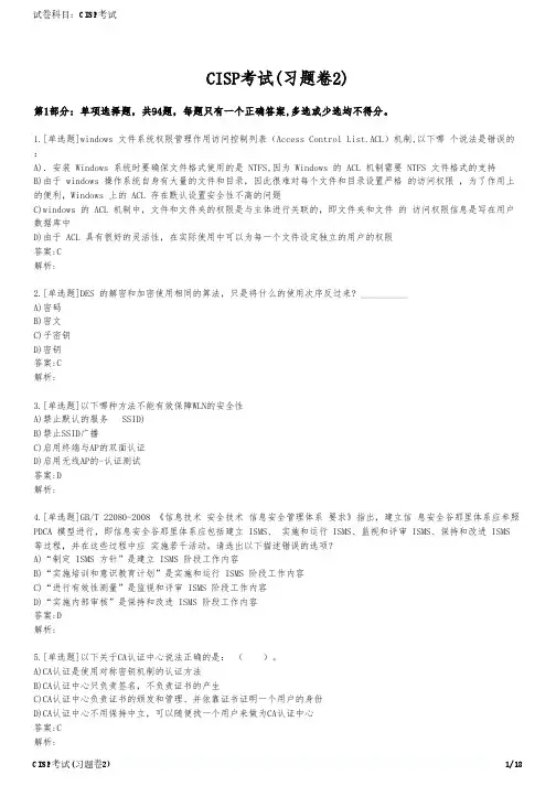 CISP考试(习题卷2)