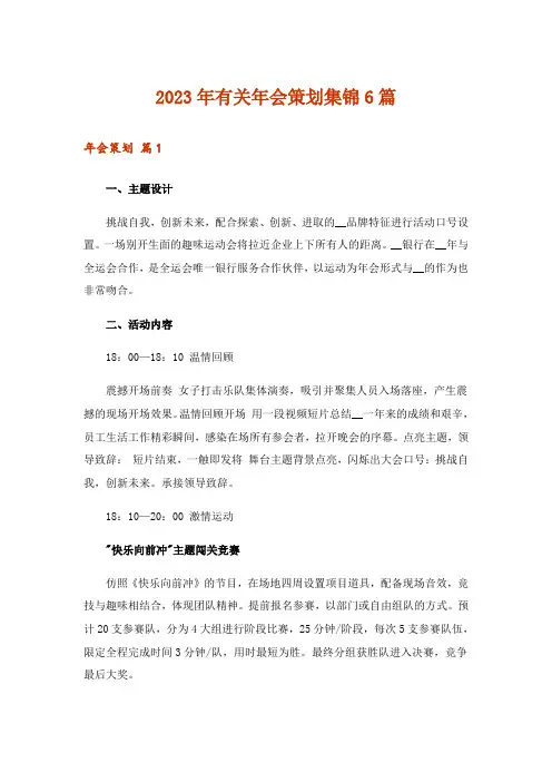 2023年有关年会策划集锦6篇