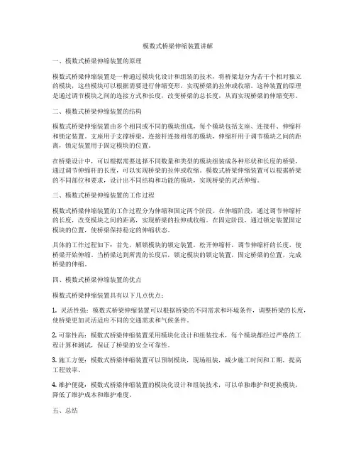 模数式桥梁伸缩装置讲解