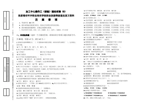 加工中心操作工(初级)理论试卷(B)张家港市环宇职业培训学校职业技能等级鉴定复习
