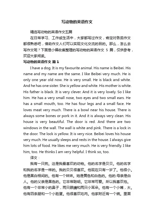 精选写动物的英语作文五篇