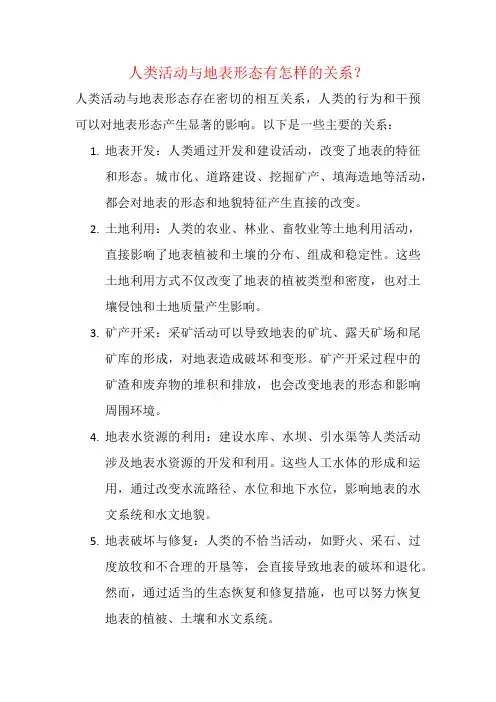 人类活动与地表形态有怎样的关系？