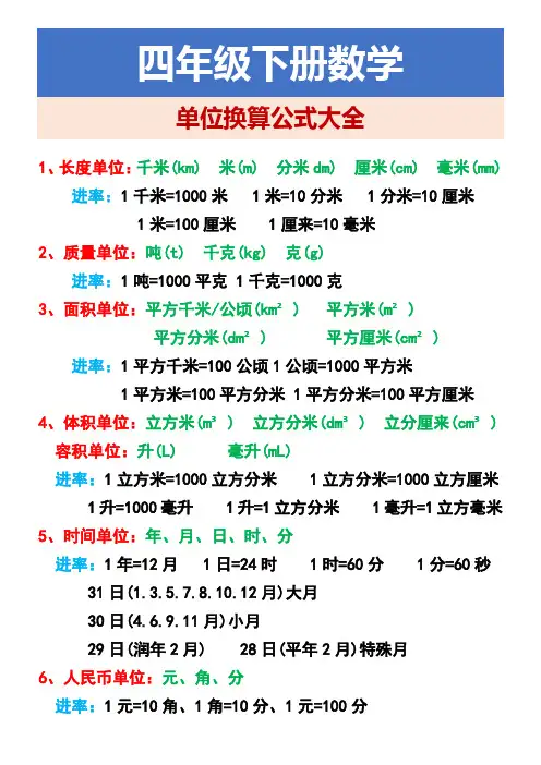 四年级下册数学 单位换算公式大全