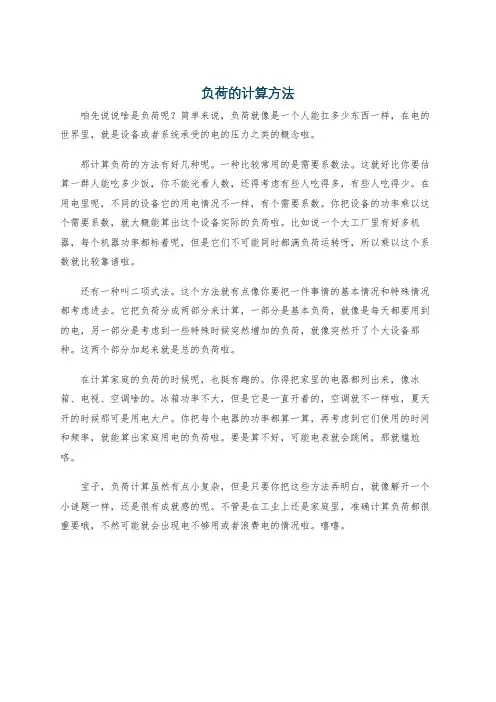 负荷的计算方法