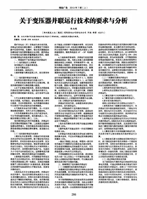 关于变压器并联运行技术的要求与分析
