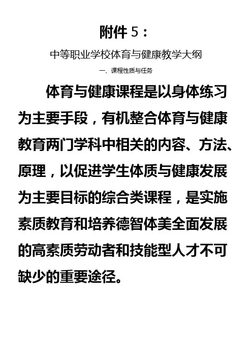 中等职业学校体育与健康教学大纲