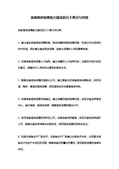 装备维修保障能力建设的几个要点与对策