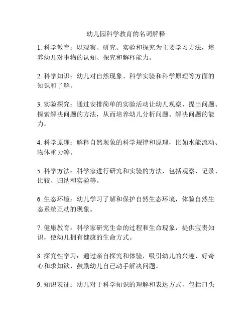 幼儿园科学教育的名词解释
